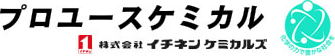 プロユース 株式会社イチネンケミカルズ