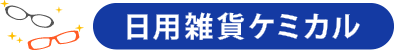 整備・メンテナンスケミカル