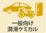 一般向け潤滑ケミカル