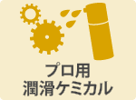プロ用潤滑ケミカル