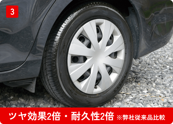 ツヤ効果2倍・耐久性2倍 ※弊社従来品比較