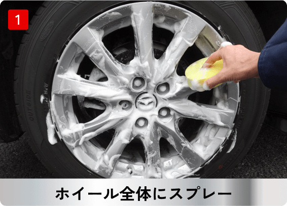 ホイール全体にスプレー