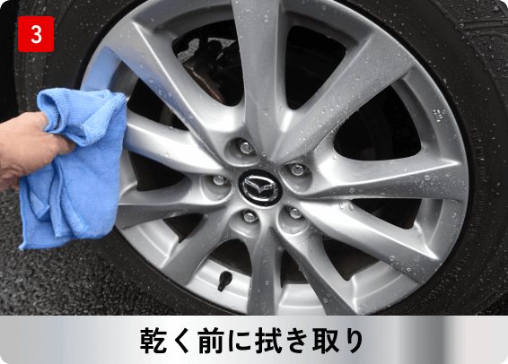 乾く前に拭き取り