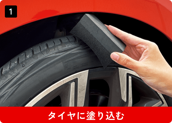 タイヤに塗り込む