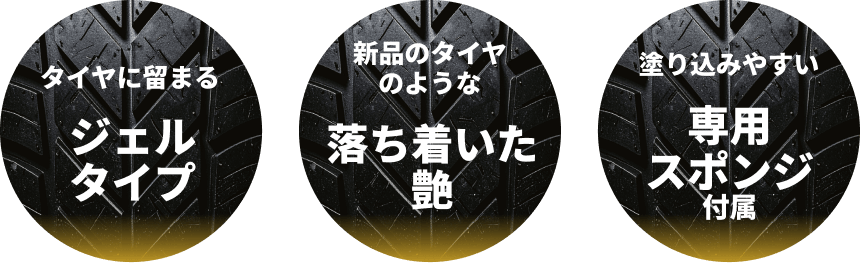 タイヤに留まるジェルタイプ&新品のタイヤのような落ち着いた艶&塗り込みやすい専用スポンジ付属