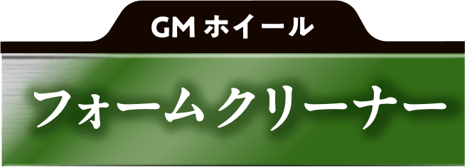 GMホイール フォームクリーナー