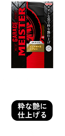 ガレージマイスタータイヤジェルコートスプレーセット
