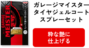 ガレージマイスタータイヤジェルコートスプレーセット
