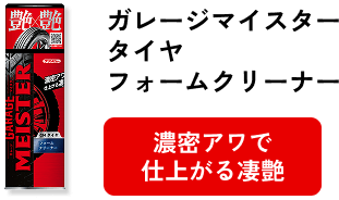 ガレージマイスタータイヤフォームクリーナー
