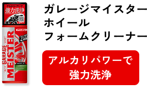 ガレージマイスターホイールフォームクリーナー