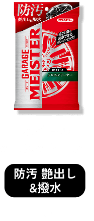 ガレージマイスターホイールクロスクリーナー