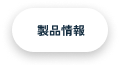 製品情報