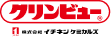 クリンビュー