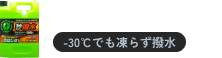 撥水ウォッシャーα