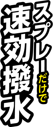 スプレーだけで速効撥水