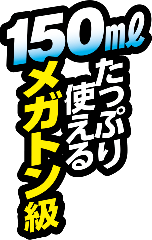 150ml たっぷり使えるメガトン級