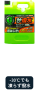 Gコート撥水ウォッシャーα