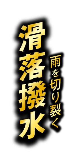 雨を切り裂く滑落撥水