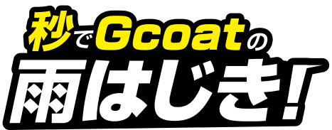 秒でGcoatの雨はじき！