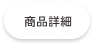商品詳細
